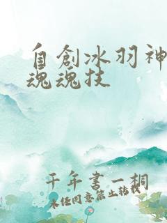 自创冰羽神凰武魂魂技
