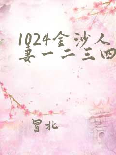 1024金沙人妻一二三四