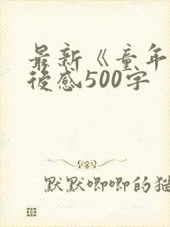 最新《童年》读后感500字