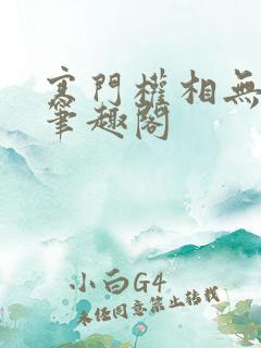 寒门权相无弹窗笔趣阁