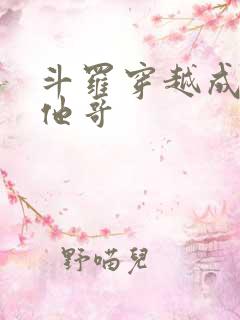 斗罗穿越成唐三他哥