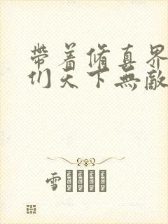 带着修真界仙子们天下无敌小说白云与雪