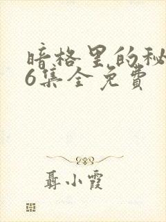 暗格里的秘密26集全免费