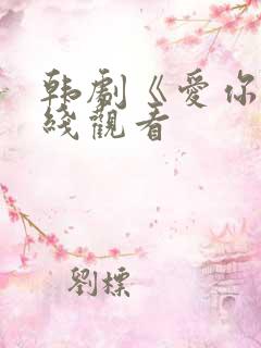 韩剧《爱你》在线观看