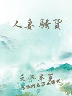 人妻 骚货 人妻 骚货