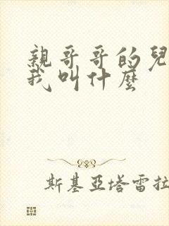 亲哥哥的儿子管我叫什么