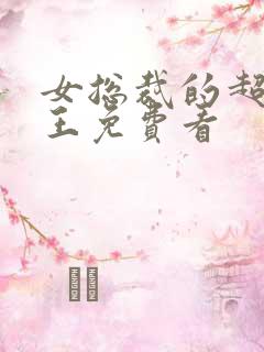 女总裁的超级兵王免费看