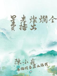 星光灿烂全集免费播出
