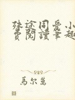 殊途同爱小说免费阅读笔趣阁