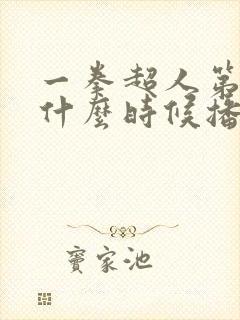 一拳超人第三季什么时候播出