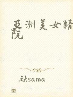 亚洲美女精品影院