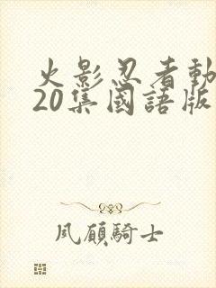 火影忍者动漫720集国语版