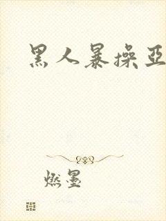 黑人暴操亚洲女