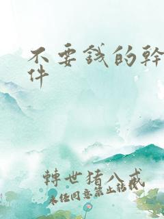 不要钱的干逼软件