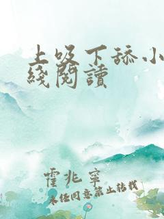 上吸下舔小说在线阅读