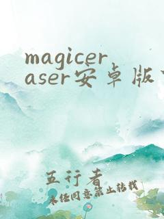 magiceraser安卓版下载