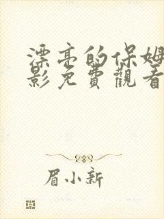 漂亮的保姆6电影免费观看
