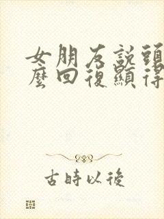 女朋友说头疼怎么回复显得情商高