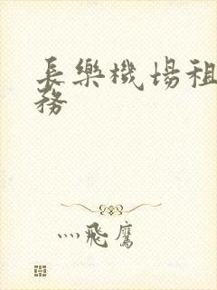 长乐机场租车服务