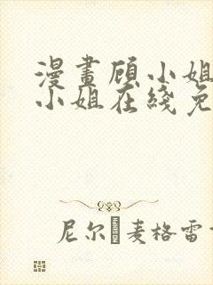 漫画顾小姐和曲小姐在线免费