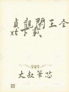 贞观闲王全文txt下载