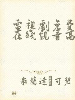 电视剧免费播放在线观看高清