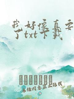 我好像真要成仙了txt下载