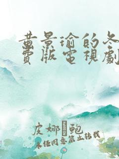 黄景瑜的冬至免费版电视剧