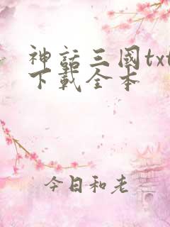 神话三国txt下载全本