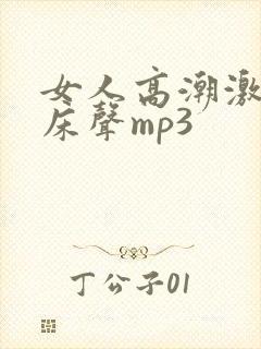 女人高潮激烈叫床声mp3