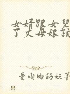 女婿跟女儿吵架了丈母娘该说些什么