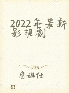 2022年最新影视剧