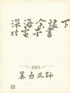 深海余烬下载txt电子书