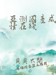 亚洲国产成人激情在线