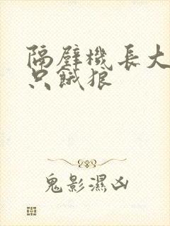 隔壁机长大叔是只饿狼