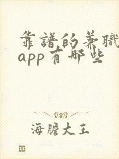 靠谱的兼职赚钱app有哪些