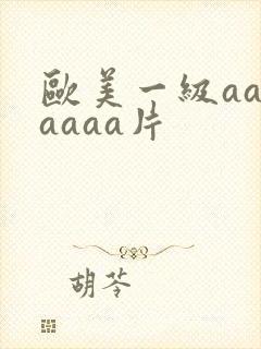 欧美一级aaaaaaa片