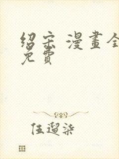 绍宋 漫画全文免费
