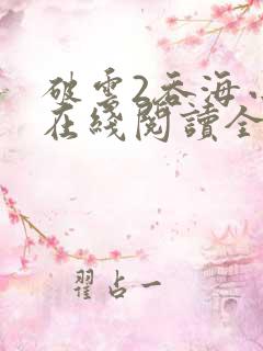 破云2吞海小说在线阅读全文