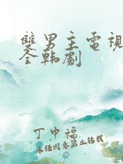 双男主电视剧大全韩剧