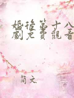 婚后第十八年短剧免费观看