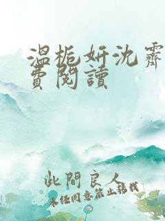 温栀妍沈霁寒免费阅读