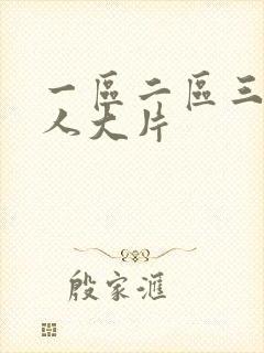 一区二区三区成人大片