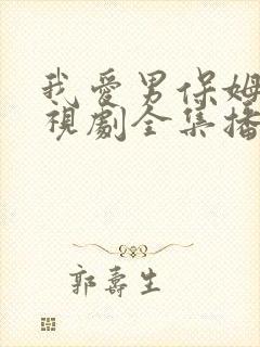 我爱男保姆的电视剧全集播放免费