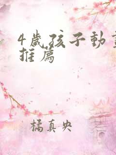 4岁孩子动画片推荐
