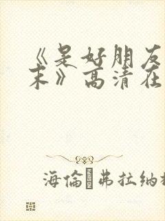 《是好朋友的周末》高清在线