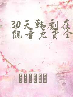 30天韩剧在线观看免费全集中文