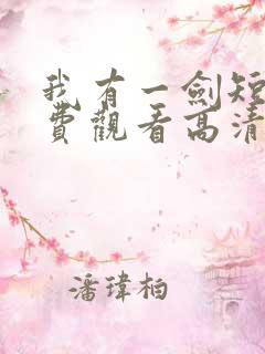 我有一剑短剧免费观看高清