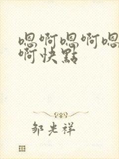 嗯啊嗯啊嗯嗯啊啊快点