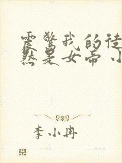 震惊我的徒弟居然是女帝 小说在线